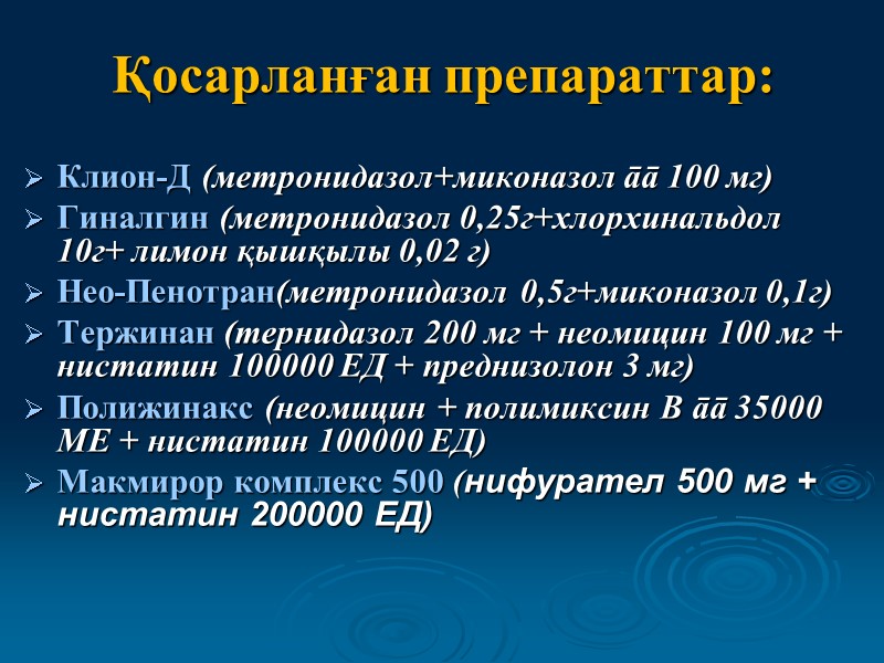 Қосарланған препараттар: Клион-Д (метронидазол+миконазол āā 100 мг) Гиналгин (метронидазол 0,25г+хлорхинальдол 10г+ лимон қышқылы 0,02